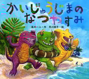 かいじゅうじまのなつやすみ (絵本カーニバル 10)