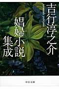 吉行淳之介娼婦小説集成 (中公文庫)の詳細を見る