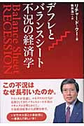 デフレとバランスシート不況の経済学