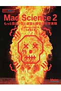 Mad Science 2 もっと怪しい炎と劇薬と爆音の科学
