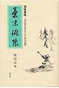 茶味俳味 茶の湯を詠んだ江戸俳句拾遺