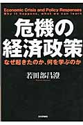 危機の経済政策 なぜ起きたのか、何を学ぶのか