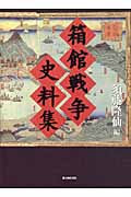 箱館戦争史料集