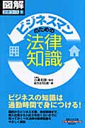 ビジネスマンのための法律知識 通勤大学文庫