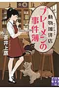 動物珈琲店 ブレーメンの事件簿 (実業之日本社文庫)