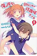 俺の彼女と幼なじみが修羅場すぎる (5) (GA文庫)