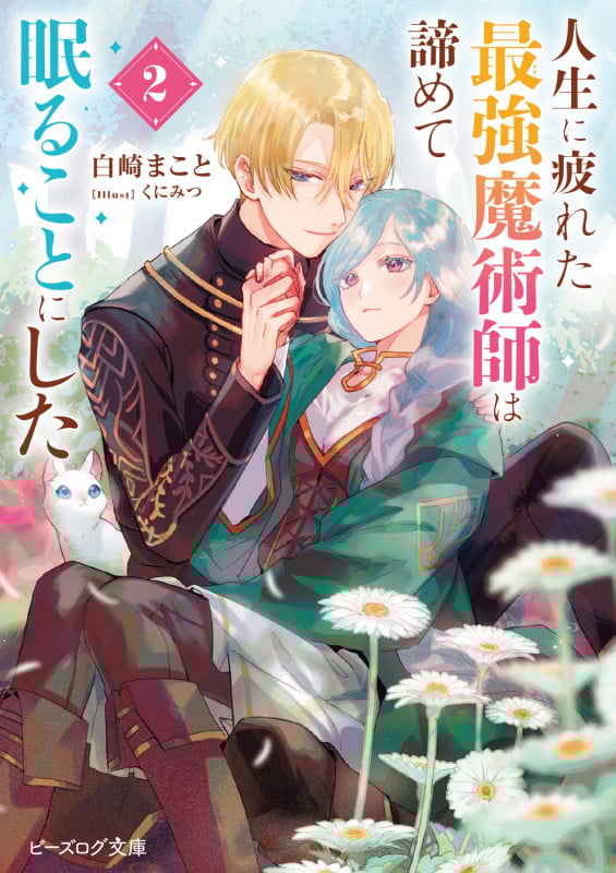 人生に疲れた最強魔術師は諦めて眠ることにした 2 (ビーズログ文庫)