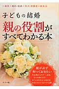 子どもの結婚 親の役割がすべてわかる本