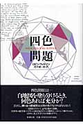 四色問題の詳細を見る