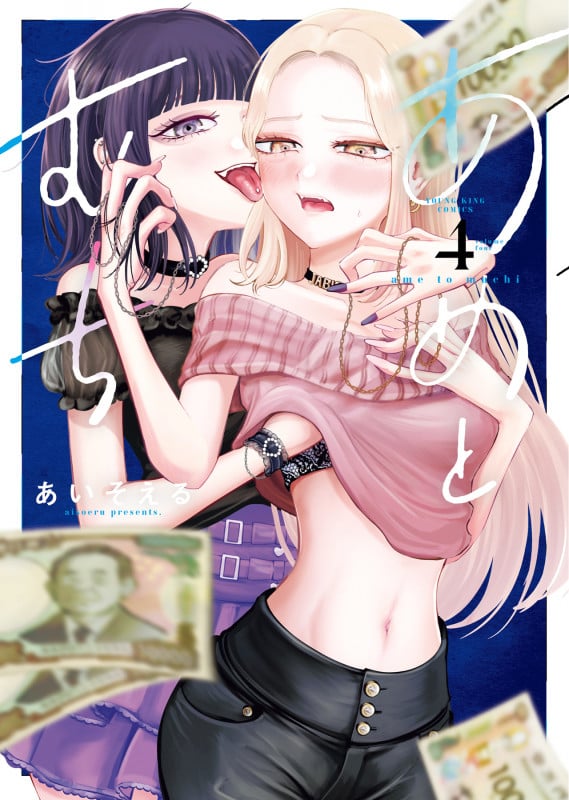 あめとむち 4 (4巻) (YKコミックス)