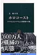 ホロコースト ナチスによるユダヤ人大量殺戮の全貌 (中公新書 1943)