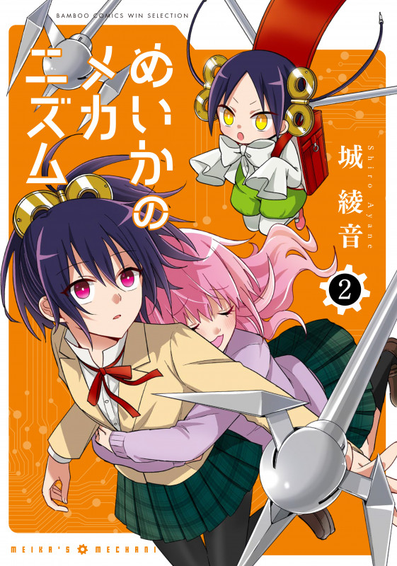 めいかのメカニズム (2) (バンブーC WIN SELECT)