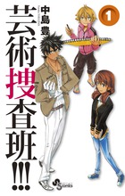 芸術捜査班!!! 1 (少年サンデーコミックス)