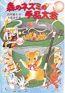 森のネズミの手品大会 (ポプラ社のなかよし童話 70)