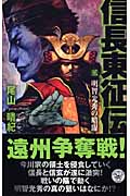 信長東征伝 明智光秀の暗躍 (2) (歴史群像新書)
