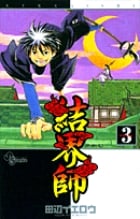 結界師 (3) (サンデーC)