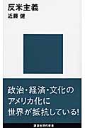 反米主義 (講談社現代新書)の詳細を見る