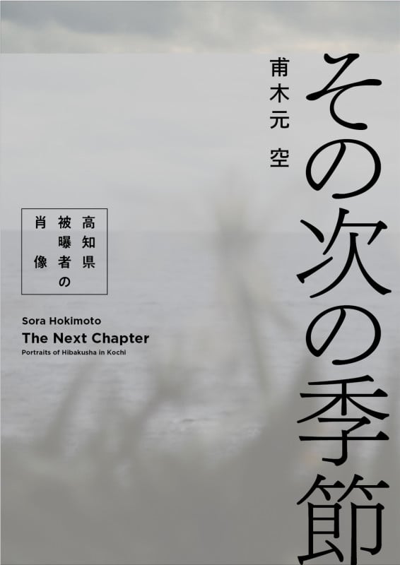 その次の季節 高知県被曝者の肖像