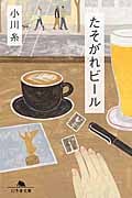 たそがれビール (幻冬舎文庫)