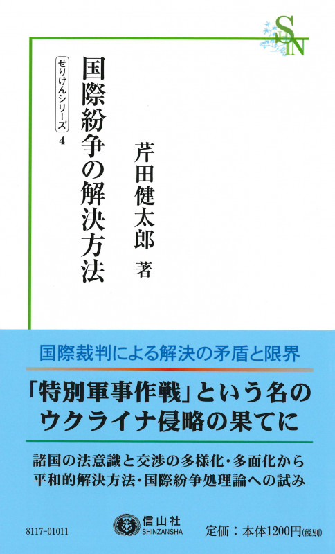 国際紛争の解決方法 (信山社新書 せりけんシリーズ 4)