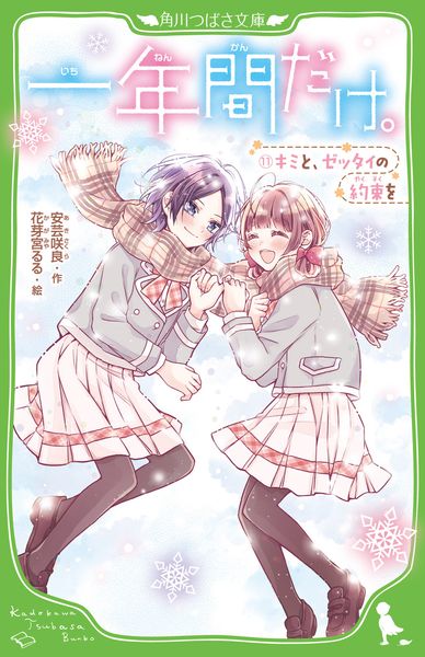 一年間だけ。(11) キミと、ゼッタイの約束を (角川つばさ文庫)