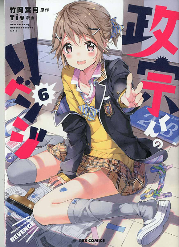 政宗くんのリベンジ 6 (IDコミックス・REXコミックス)