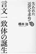 失われた近代を求めて I 言文一致体の誕生の詳細を見る
