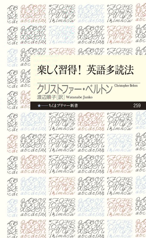 楽しく習得! 英語多読法 (ちくまプリマー新書)