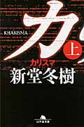 カリスマ (上) (幻冬舎文庫)