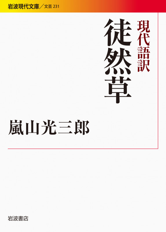 現代語訳 徒然草 (岩波現代文庫 文芸 231)