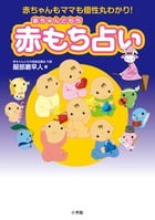 赤ちゃんもママも個性丸わかり! 赤もち占い