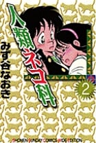 人類ネコ科 (2) (少年サンデーコミックス〔ワイド版〕)