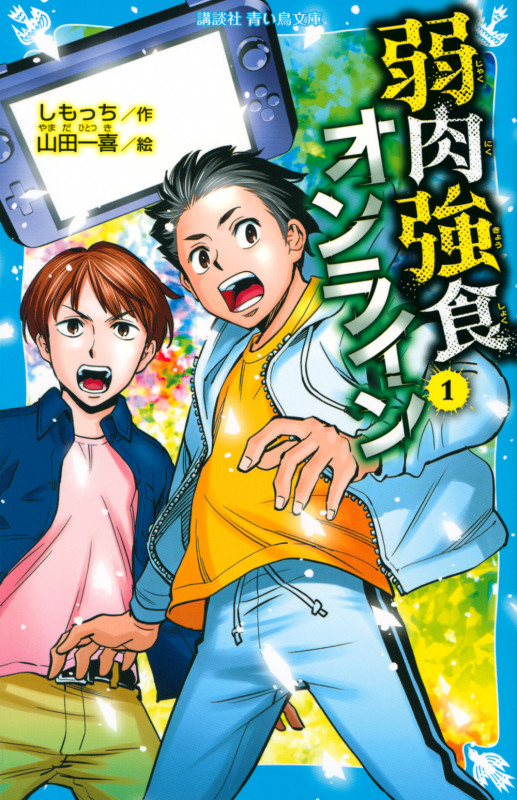 弱肉強食オンライン (1) (講談社青い鳥文庫)