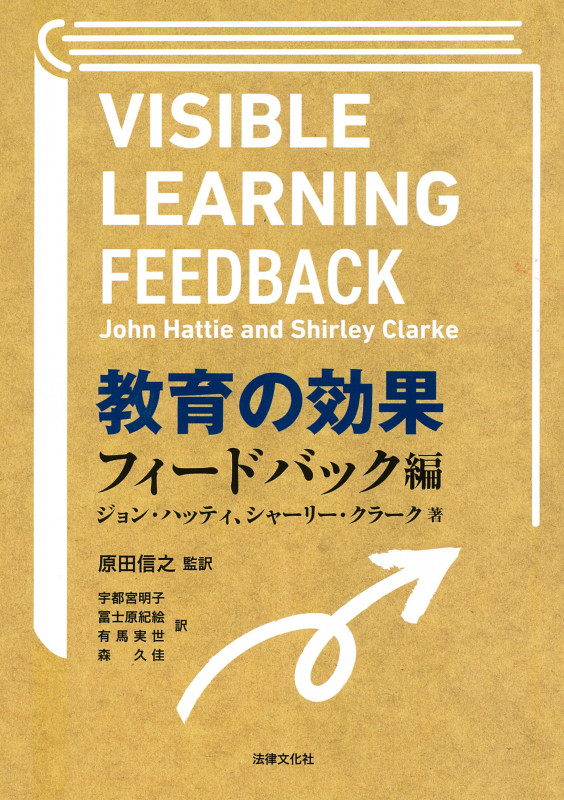 教育の効果:フィードバック編