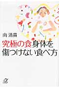 究極の食 身体(からだ)を傷つけない食べ方 (講談社+α文庫)