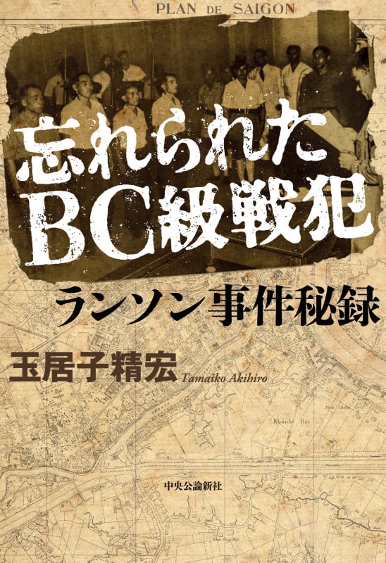 忘れられたBC級戦犯 ランソン事件秘録 (単行本)の詳細を見る