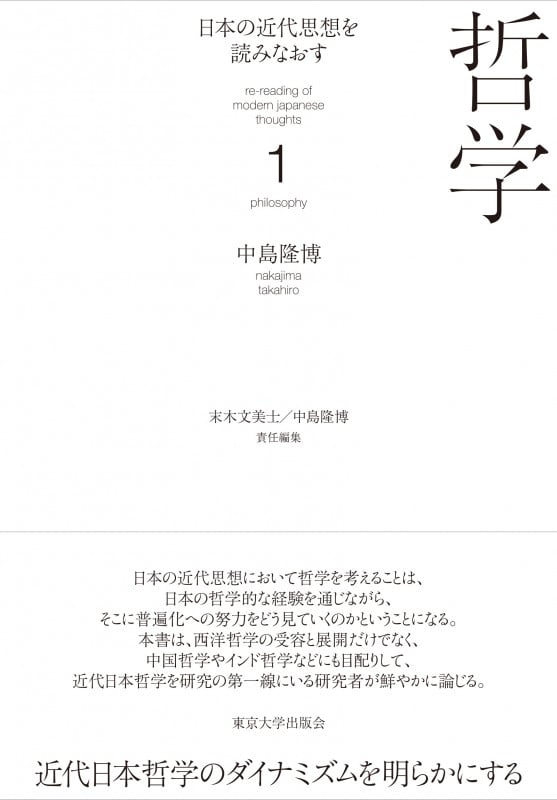 日本の近代思想を読みなおす 哲学 (1)