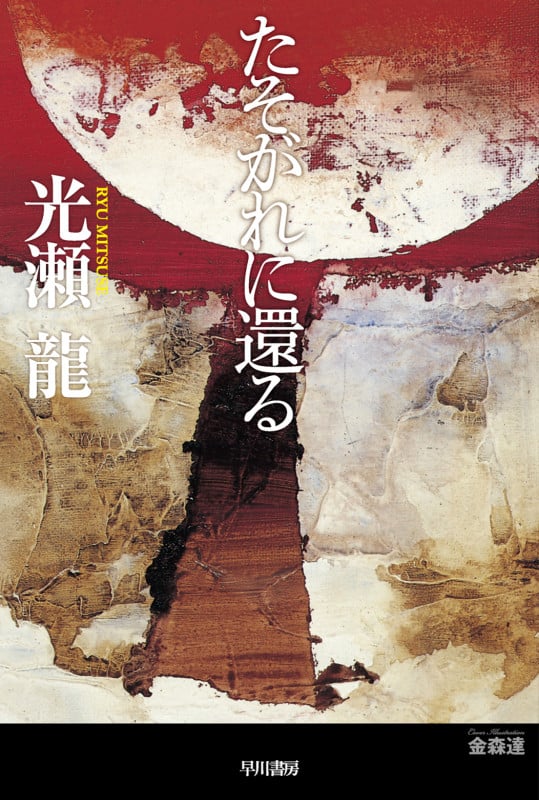 たそがれに還る (ハヤカワ文庫JA)