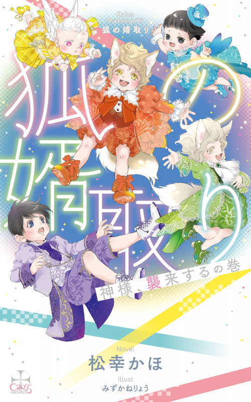 狐の婿取り-神様、襲来するの巻- (CROSS NOVELS)