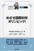 めざせ国際科学オリンピック! (東京理科大学坊っちゃん科学シリーズ 8)
