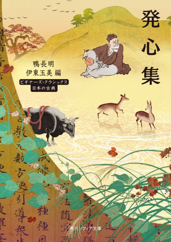 発心集 ビギナーズ・クラシックス 日本の古典 (角川ソフィア文庫)