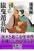 猿曳遁兵衛 重蔵始末(三) (講談社文庫)の詳細を見る