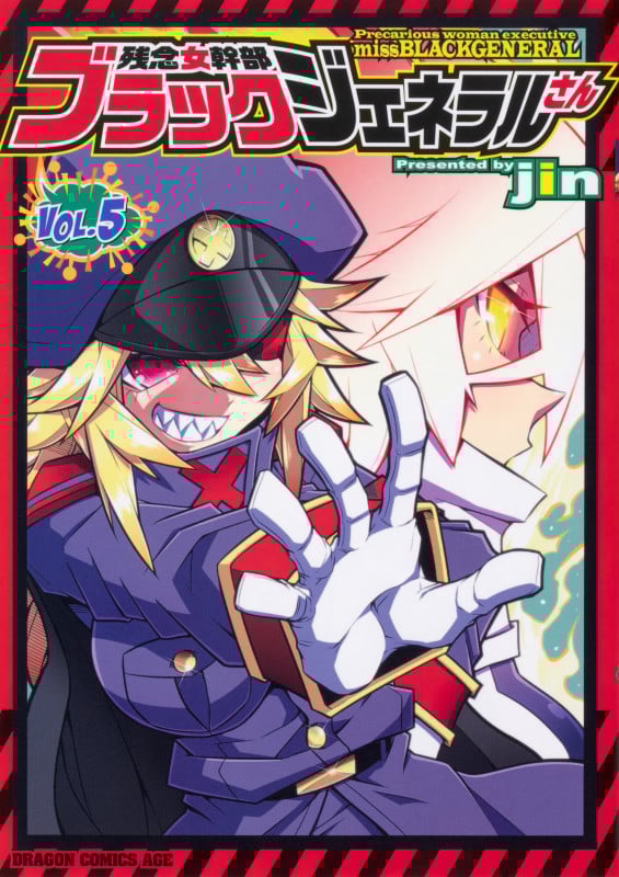 残念女幹部ブラックジェネラルさん 5 (ドラゴンコミックスエイジ)