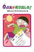 0点虫が飛び出した! (あかね・新読み物シリーズ 13)