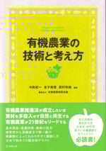 有機農業の技術と考え方
