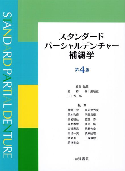パーシャルデンチャー治療 失敗回避のためのポイント47 -診断・前処置