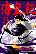 海皇紀(25) (講談社コミックス月刊マガジン)の詳細を見る