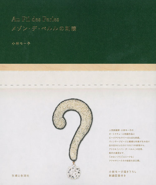 メゾン・デ・ペルルの刺繍 Au Fil des Perlesの詳細を見る