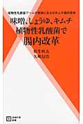 味噌、しょうゆ、キムチ 植物性乳酸菌で腸内改革 植物性乳酸菌ブームの裏側にある日本人の腸内環境 (主婦の友新書)