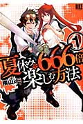夏休みを666倍楽しむ方法 (1) (バーズC)